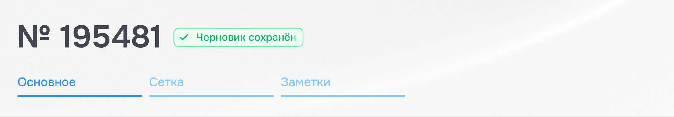 Шапка брони с плашкой «Черновик сохранён» и вкладками «Основное», «Сетка», «Заметки»