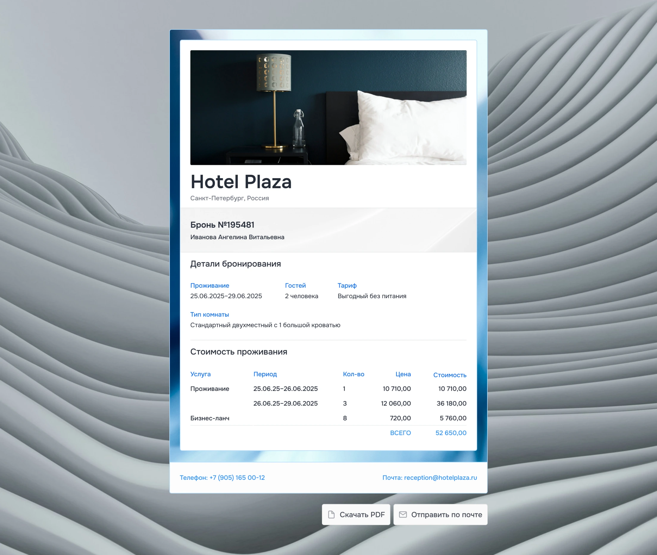 Подтверждение бронирования Hotel Plaza с кнопками «Скачать PDF» и «Отправить по почте»