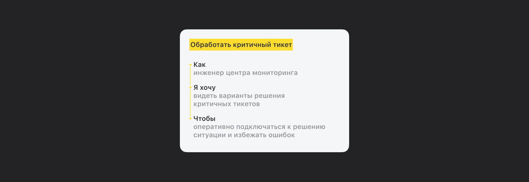 Джоба: как инженер центра мониторинга я хочу видеть варианты решения критичных тикетов, чтобы оперативно подключаться к решению ситуации и избежать ошибок