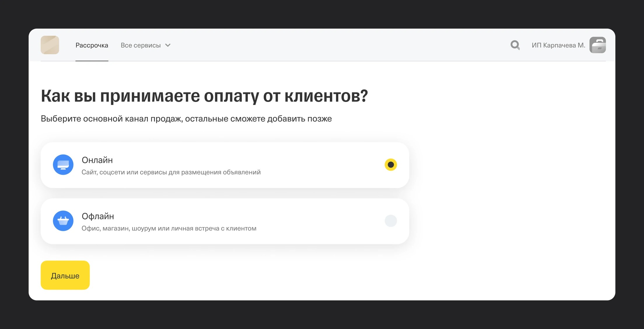 Экран онбординга «Как вы принимаете оплату от клиентов?» с вариантами «Онлайн» и «Офлайн»
