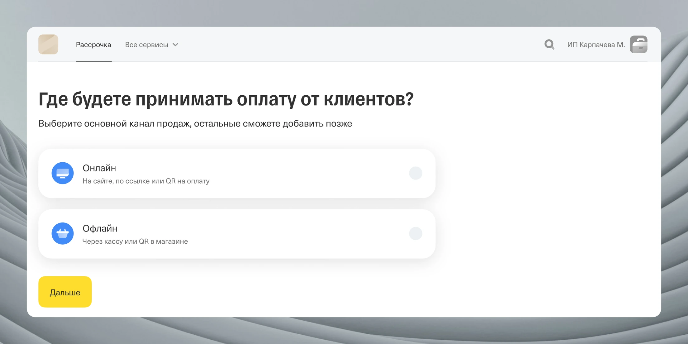 Вариант с новым вопросом и подписями: «Где будете принимать оплату от клиентов?», «На сайте, по ссылке или QR на оплату», «Через кассу или QR в магазине»