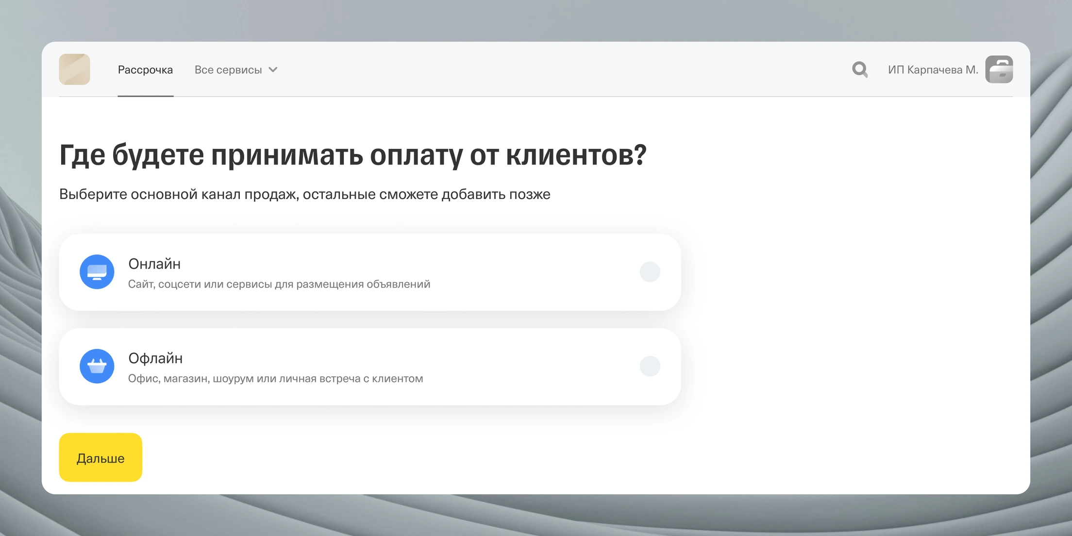 Вариант с новым вопросом «Где будете принимать оплату от клиентов?» и прежними подписями